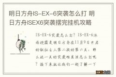 明日方舟IS-EX-6突袭怎么打 明日方舟ISEX6突袭摆完挂机攻略