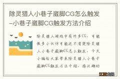 除灵猎人小巷子崴脚CG怎么触发-小巷子崴脚CG触发方法介绍