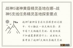 战神5诸神黄昏精灵圣地在哪-战神5支线任务精灵圣地探索要点