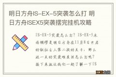 明日方舟IS-EX-5突袭怎么打 明日方舟ISEX5突袭摆完挂机攻略