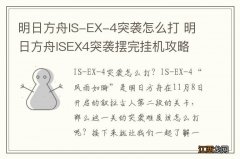 明日方舟IS-EX-4突袭怎么打 明日方舟ISEX4突袭摆完挂机攻略