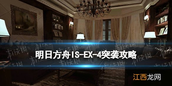 明日方舟IS-EX-4突袭怎么打 明日方舟ISEX4突袭摆完挂机攻略