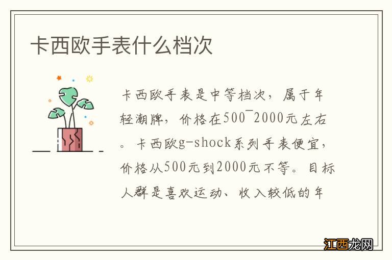 卡西欧手表什么档次