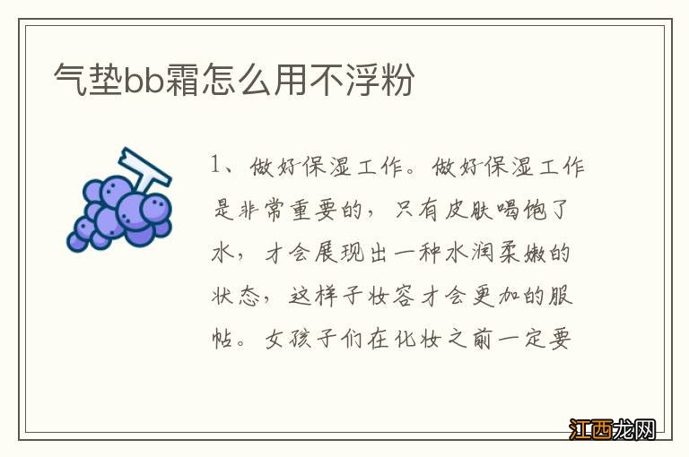 气垫bb霜怎么用不浮粉