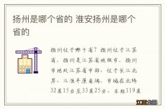 扬州是哪个省的 淮安扬州是哪个省的