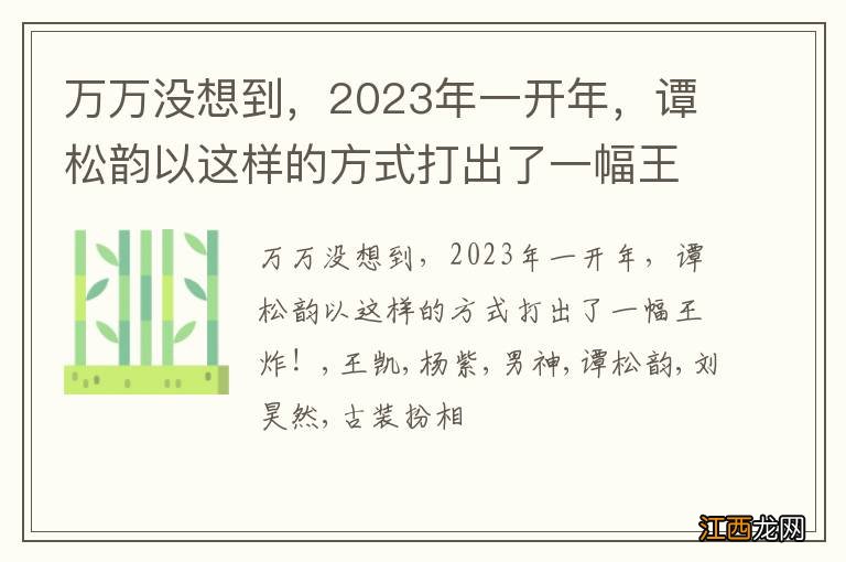 万万没想到，2023年一开年，谭松韵以这样的方式打出了一幅王炸！