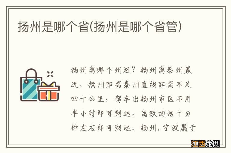 扬州是哪个省管 扬州是哪个省