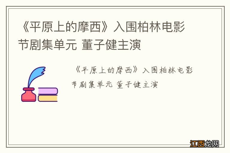 《平原上的摩西》入围柏林电影节剧集单元 董子健主演