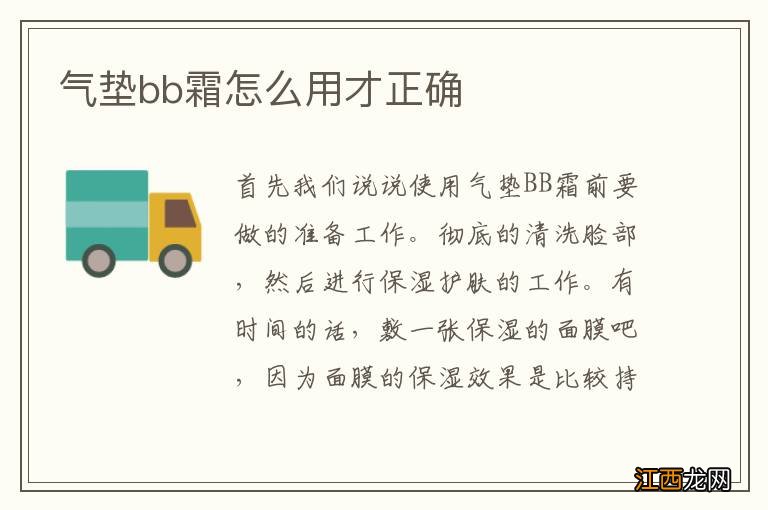 气垫bb霜怎么用才正确