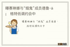 曝赛琳娜与“烟鬼”成员德鲁·塔格特低调约会中