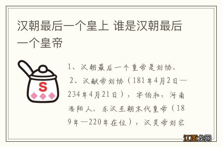 汉朝最后一个皇上 谁是汉朝最后一个皇帝