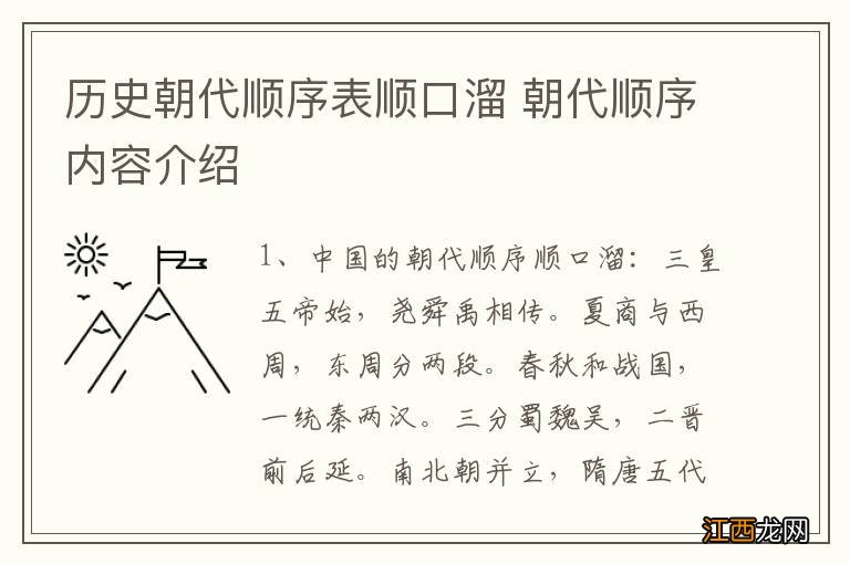 历史朝代顺序表顺口溜 朝代顺序内容介绍