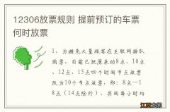 12306放票规则 提前预订的车票何时放票