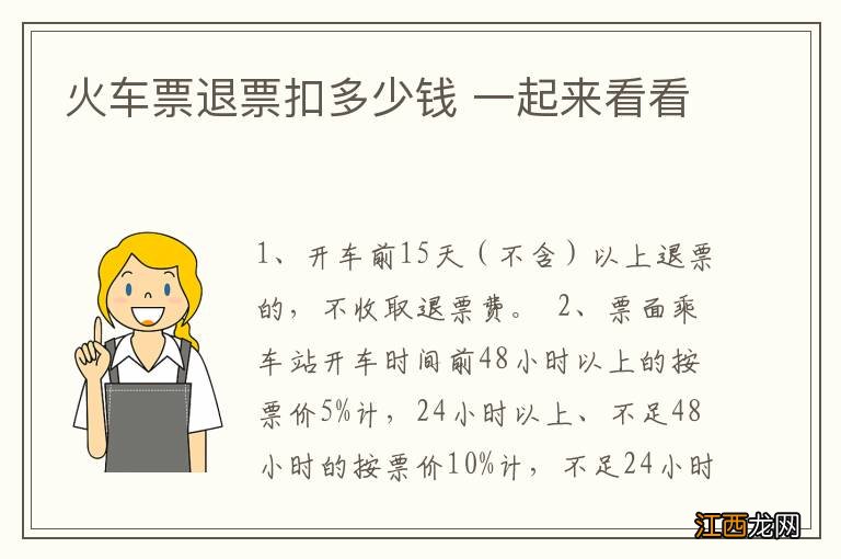 火车票退票扣多少钱 一起来看看