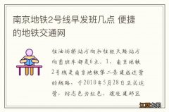 南京地铁2号线早发班几点 便捷的地铁交通网