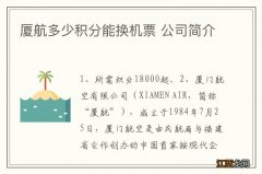 厦航多少积分能换机票 公司简介