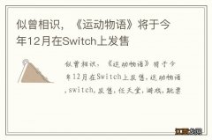 似曾相识，《运动物语》将于今年12月在Switch上发售