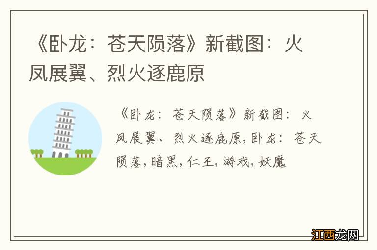 《卧龙：苍天陨落》新截图：火凤展翼、烈火逐鹿原