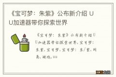 《宝可梦：朱紫》公布新介绍 UU加速器带你探索世界