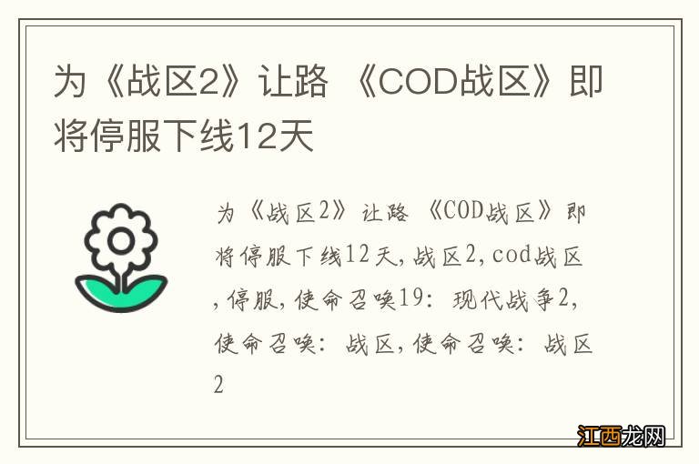 为《战区2》让路 《COD战区》即将停服下线12天