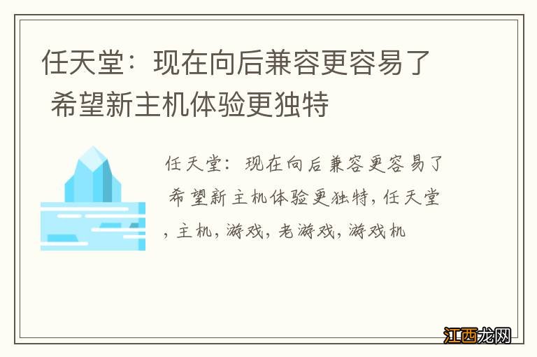 任天堂:现在向后兼容更容易了 希望新主机体验更独特