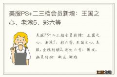 美服PS+二三档会员新增：王国之心、老滚5、彩六等