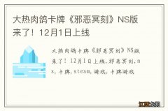 大热肉鸽卡牌《邪恶冥刻》NS版来了！12月1日上线