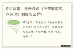 S12落幕，再来谈谈《英雄联盟电竞经理》到底怎么样？