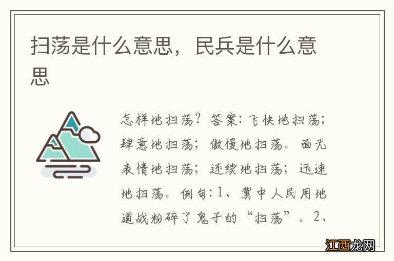 扫荡是什么意思，民兵是什么意思