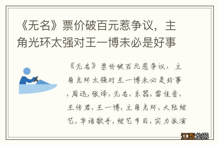 《无名》票价破百元惹争议，主角光环太强对王一博未必是好事