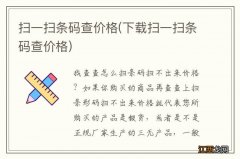 下载扫一扫条码查价格 扫一扫条码查价格