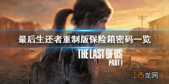 最后生还者重制版保险箱密码全介绍-保险箱密码一览