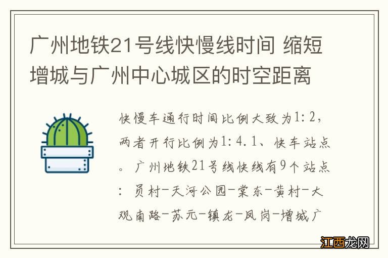 广州地铁21号线快慢线时间 缩短增城与广州中心城区的时空距离