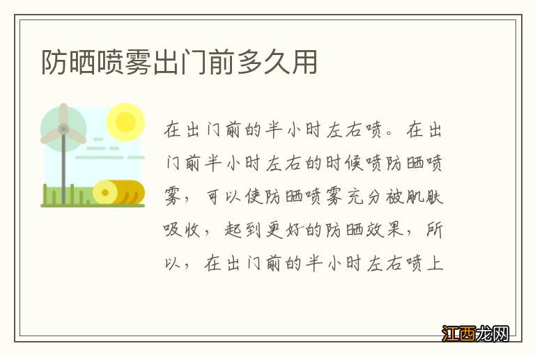 防晒喷雾出门前多久用