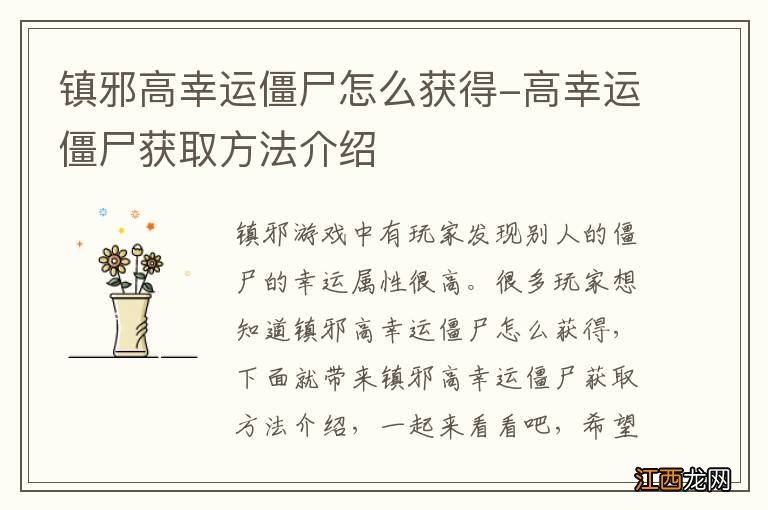 镇邪高幸运僵尸怎么获得-高幸运僵尸获取方法介绍