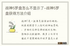 战神5罗盘怎么不显示了-战神5罗盘获得方法介绍