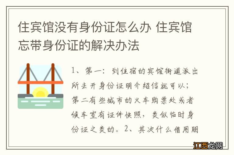 住宾馆没有身份证怎么办 住宾馆忘带身份证的解决办法