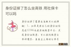 身份证掉了怎么坐高铁 用社保卡可以吗