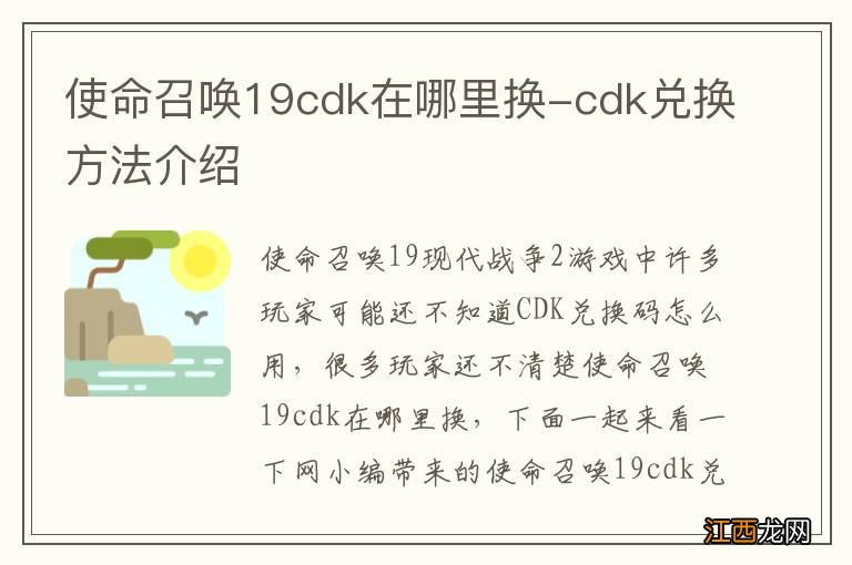 使命召唤19cdk在哪里换-cdk兑换方法介绍