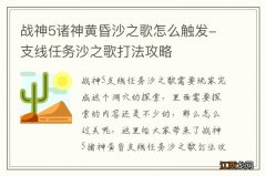 战神5诸神黄昏沙之歌怎么触发-支线任务沙之歌打法攻略