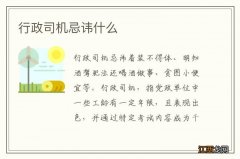 行政司机忌讳什么