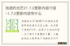 消逝的光芒21.7.2更新内容介绍-1.7.2更新内容有什么