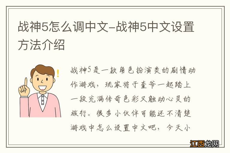 战神5怎么调中文-战神5中文设置方法介绍