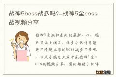 战神5boss战多吗?-战神5全boss战视频分享