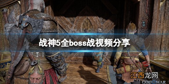 战神5boss战多吗?-战神5全boss战视频分享