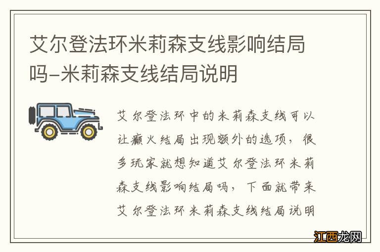 艾尔登法环米莉森支线影响结局吗-米莉森支线结局说明