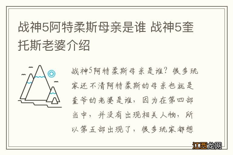 战神5阿特柔斯母亲是谁 战神5奎托斯老婆介绍