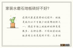 家装水磨石地板砖好不好？