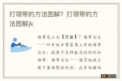 打领带的方法图解？打领带的方法图解jk