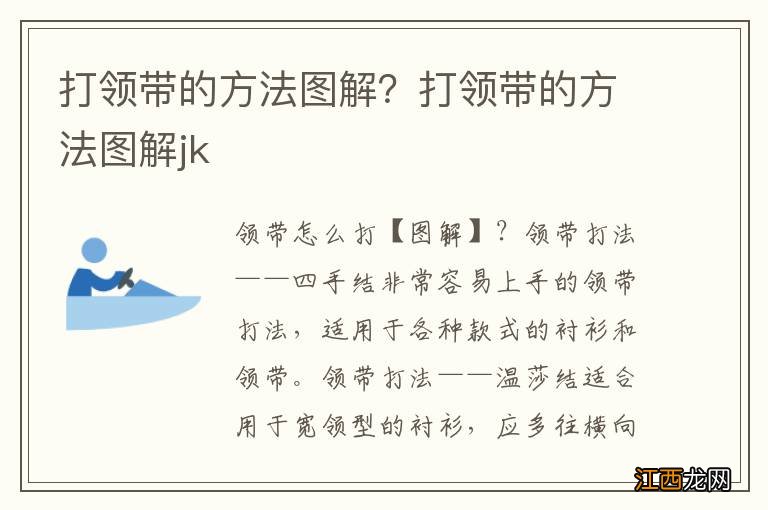 打领带的方法图解？打领带的方法图解jk